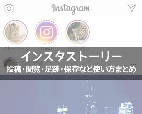 インスタストーリーの使い方!投稿・閲覧・足跡・保存など仕組みや疑問をまとめました